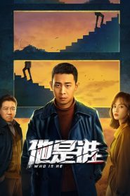 Anh ta là ai – Who Is He