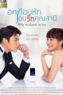 Yêu Thầm Anh Xã – My Husband in Law