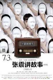 Trương Chấn Giảng Cố Sự: Quỷ Mê Tâm Khiếu – Chang Chen Ghost Stories: Be Possessed by Ghosts