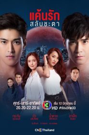 Hận Tình Hoán Đổi – Switch Of Fate