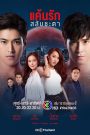 Hận Tình Hoán Đổi – Switch Of Fate