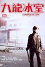 Cửu Long Băng Thất – Goodbye, Mr. Cool