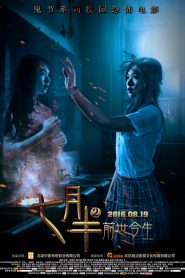 Rằm tháng bảy 2: Quá khứ và hiện tại – Past And Present (2016)