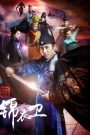 Minh triều Cẩm y vệ (Vietsub) – A Security Of The Ming Dynasty (2016)