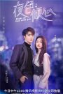 DẠ SẮC KHUYNH TÂM – Night of Love With You