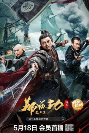 Truyền Thuyết Diên Bình Vương Trịnh Thành Công – The Hero Named Koxinga